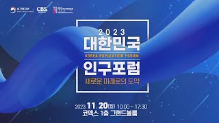 대한민국 인구포럼