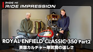 Royal Enfield「Classic 350」Part2 英国カルチャー単気筒の逞しさ｜RIDE IMPRESSION