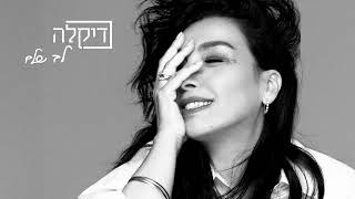 הזמרת דיקלה - סינגל חדש - לב שלם 