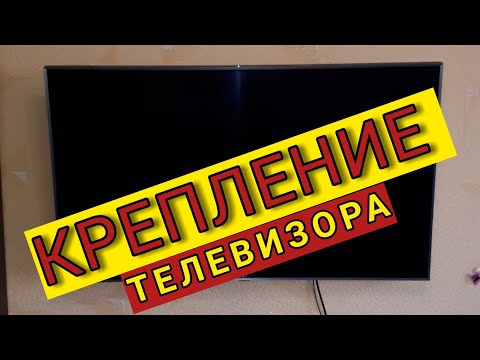 Установка телевизора 43 дюйма.