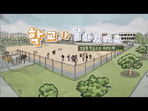 맞춤형 학습으로 자신있게! - 학교가 달라졌어요 이미지