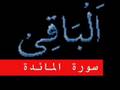 سورة المائدة part 2