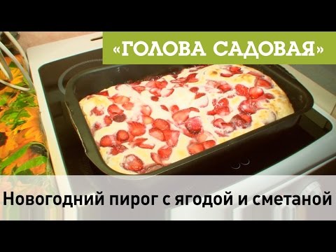 Картинки по запросу Пирог Новогодний с ягодой и сметаной