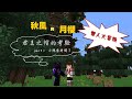 Minecraft - 【秋風與月櫻】君王之帽的考驗 partⅠ小陳當老闆了 桜月みりん