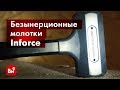 Отзывы о безынерционном молотке 50мм Inforce 06-16-161