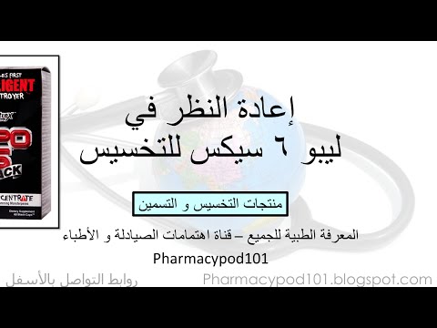 إعادة النظر في ليبو 6 سيكس للتخسيس