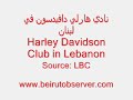 نادي هارلي دافيدسون في لبنان Harley Davidson Club in Lebanon
