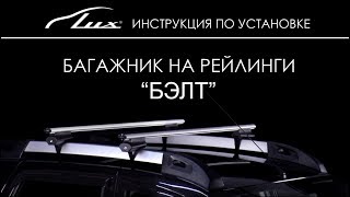 Багажник на рейлинги Lux Бэлт 130 см (аэро) - изображение 4