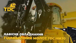 Гидромолот TDC HM70 | Спецтехника