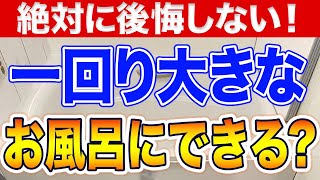 【知って損なし!】ユニットバスをサイズアップできる条件とは?