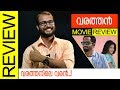 Varathan Malayalam Movie Review by Sudhish Payyanur | Monsoon Media Varathan Malayalam Movie Review by Sudhish Payyanur | Monsoon Media