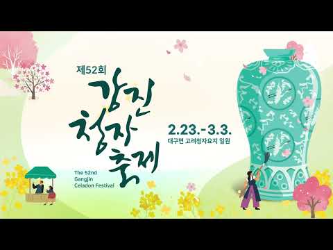 제52회 강진청자축제