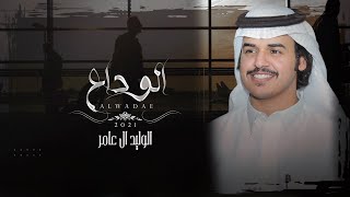 الوليد ال عامر