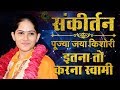 Download Jaya Kishori Itna Toh Karna Swami Jab Pran Tan Se Nikle Jaya Kishori Ji Bhajan Sanskar Mp3 Song