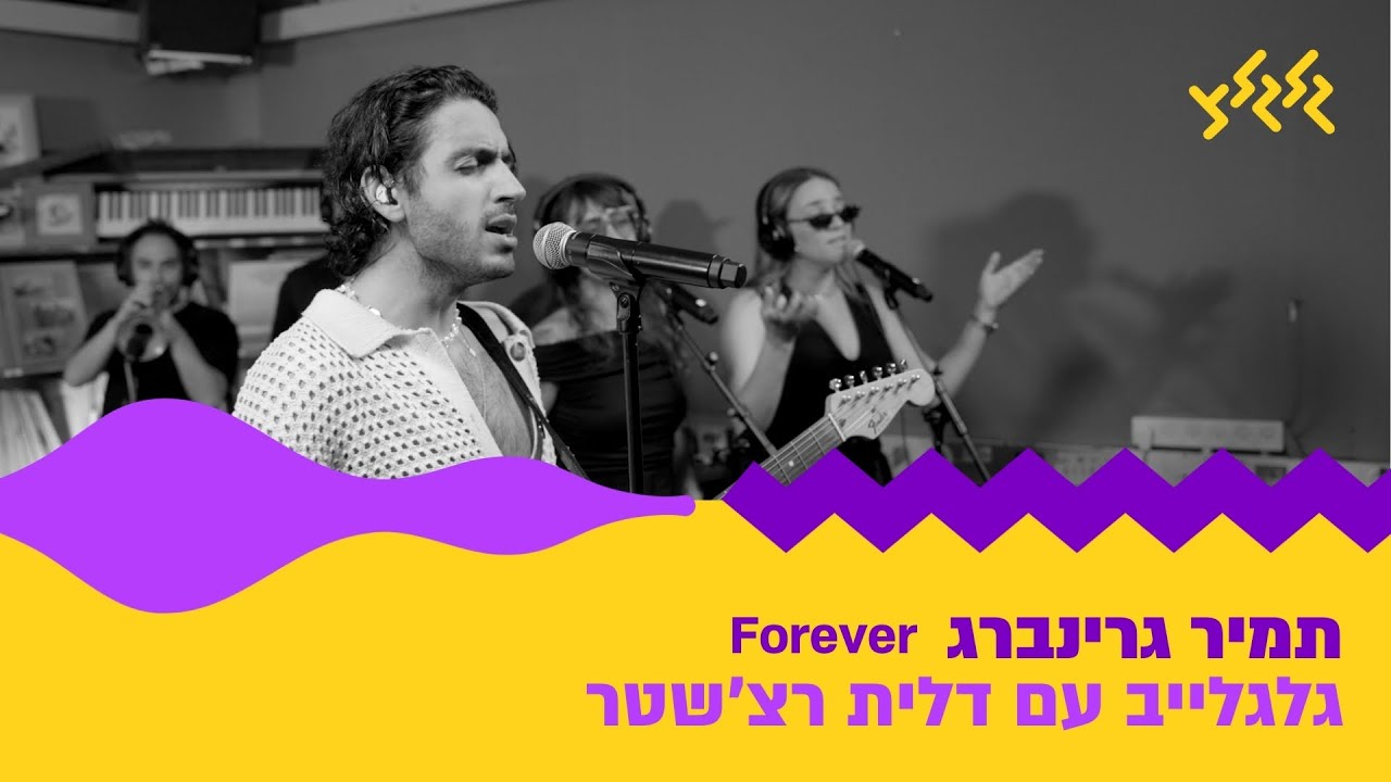 תמיר גרינברג- Forever (מתוך גלגלייב עם דלית רצ׳שטר)