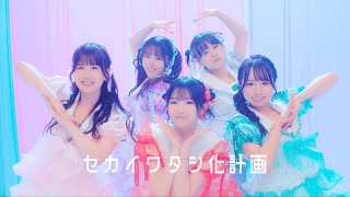 池袋のスタジオStrawberry House（ストロベリーハウススタジオ）の利用作品-feelNEO「セカイワタシ化計画」MVの画像