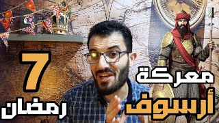 معركة أرسوف هزيمة ام نصر !؟ || 7 رمضان || حدث فى مثل هذا اليوم