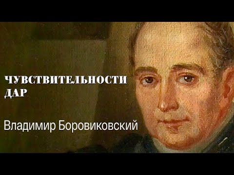 "Чувствительности дар. Владимир Боровиковский".