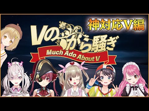 【神対応Vtuber編】名取さな/宝鐘マリン/大空スバル/健屋花那/愛園愛美【因幡はねる / あにまーれ】