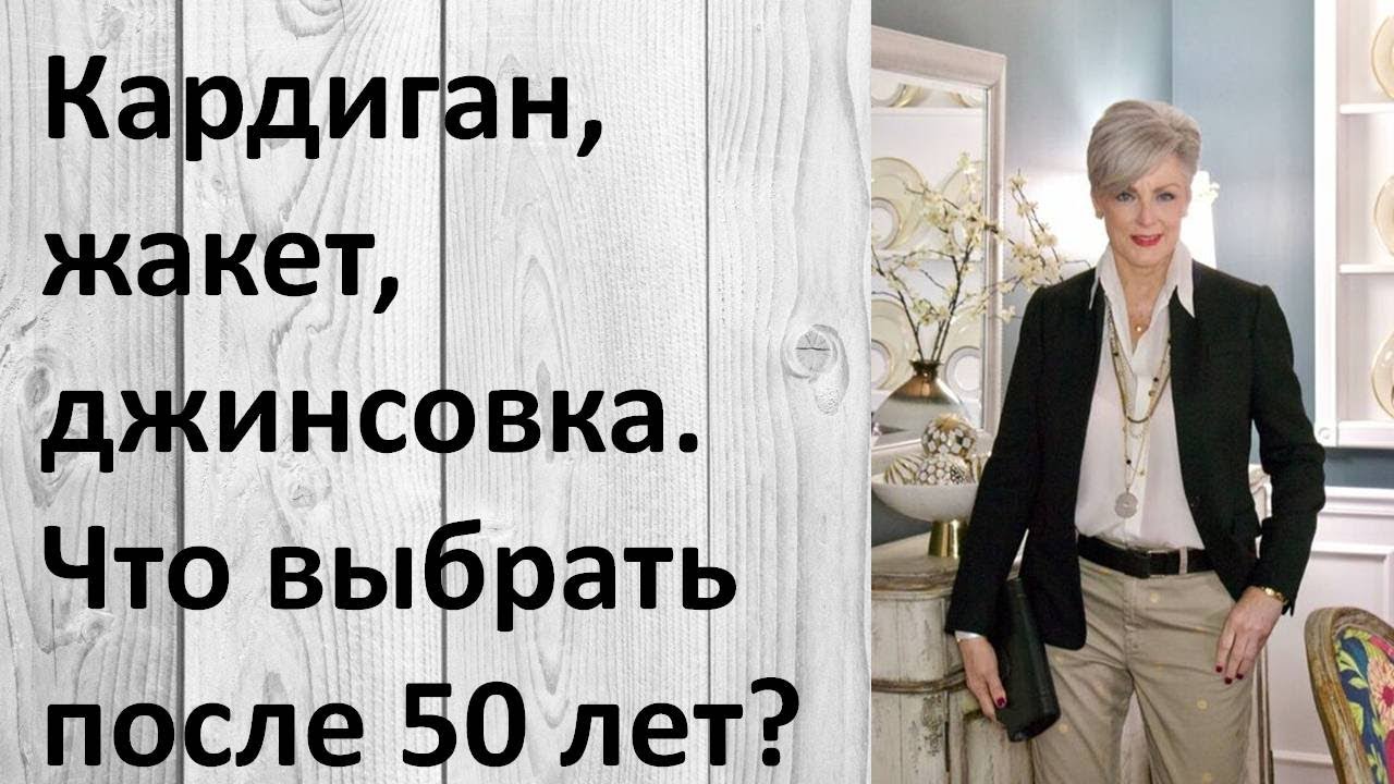 Кардиган, жакет, джинсовка. Что выбрать после 50 лет?
