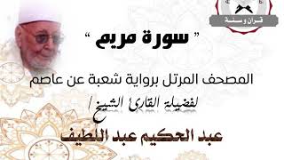 رواية شعبة عن عاصم - سورة مريم