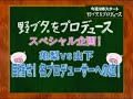 kame vs  yamapi part one!