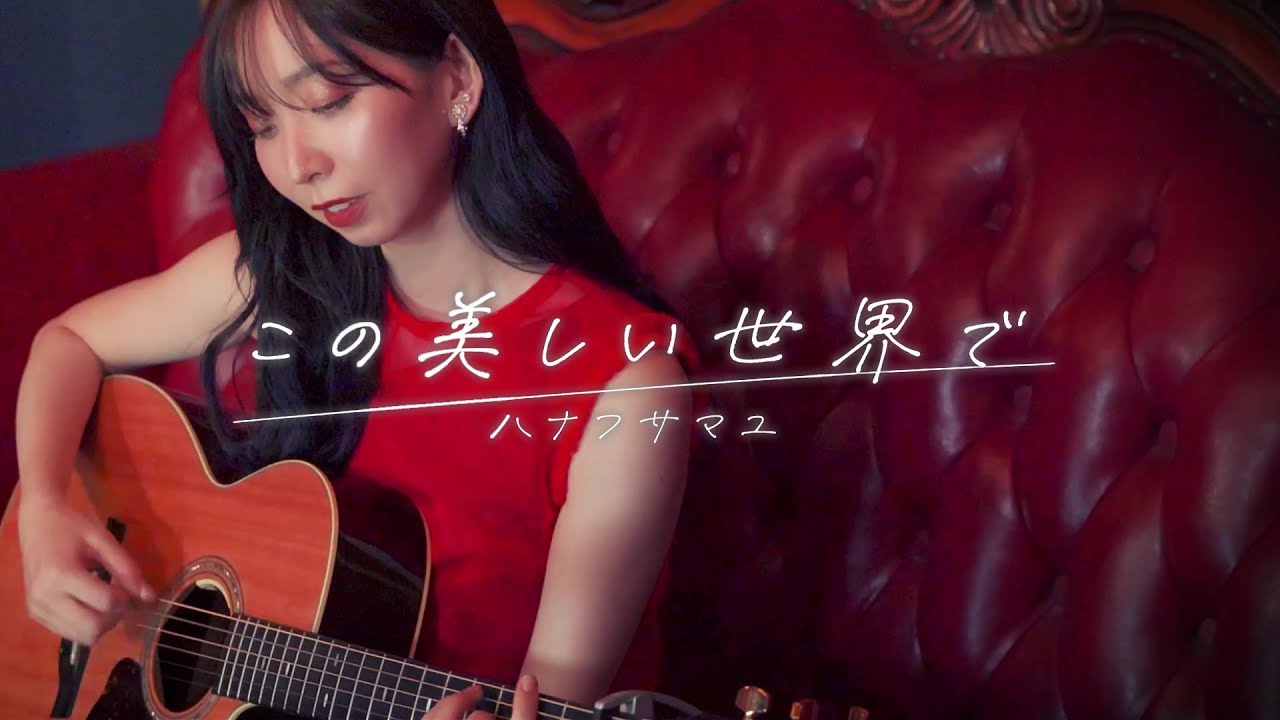 ハナフサマユ - "この美しい世界で"MVを公開 2ndアルバム 新譜「結晶」2022年10月19日発売予定 thm Music info Clip