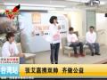 张艾嘉郑元畅贺军翔做公益 将赴印度献爱心 [091229]