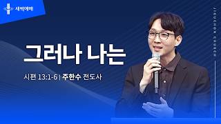 그러나 나는
