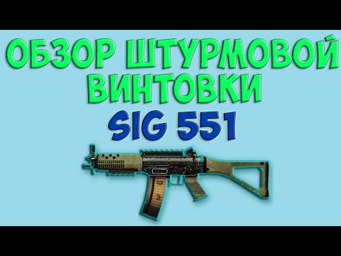 варфейс сиг 551 видео варфейс сиг 551 видео