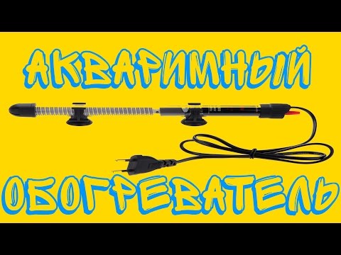 Обогреватель для аквариума с терморегулятором своими руками 73