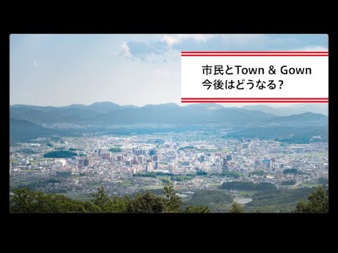 Town & Gown構想のキーマンが解説4.「市民とTown & Gown今後はどうなる？」