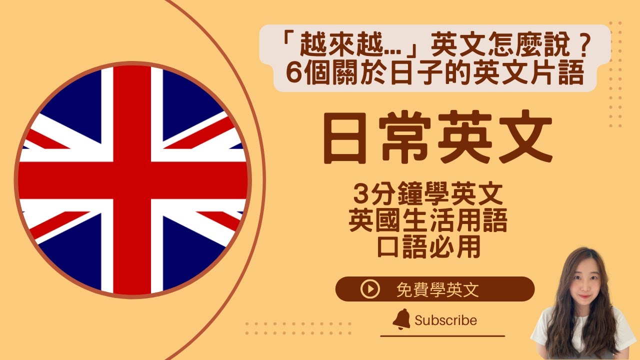「越來越...」英文怎麼說？6個關於日子的英文片語 || 英國日常生活必用英文用詞 || Daily useful British words