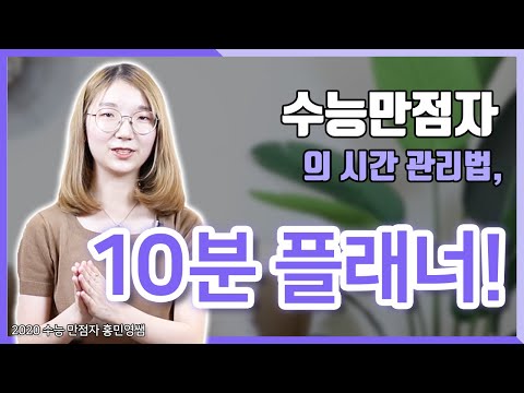 수능만점자의 시간 관리법, 10분 플래너!