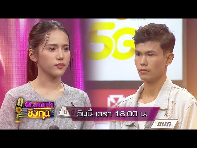 [ตัวอย่าง] เมื่อแชมป์ต้องมาเจอกับผู้ท้าดวลสุดหิน ผลจะเป็นอย่างไร | ดวลเพลงชิงทุน | 7 ก.ย.69 | one31