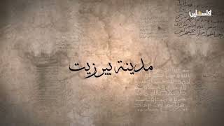 بيرزيت .. حكاية قرية فلسطينية صارت مدينة بالعلم والثقافة - قضاء رام الله بيرزيت .. حكاية قرية فلسطينية صارت مدينة بالعلم والثقافة - قضاء رام الله