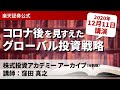 株式投資アカデミー　分割版アーカイブ（2020年12月11日）講師：窪田 真之