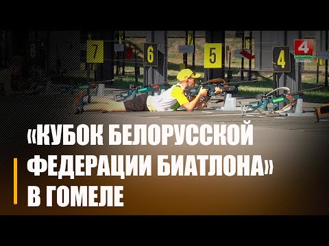 190 спартсменаў з трох краін свету. Гомель прыняў удзельнікаў міжнародных спаборніцтваў "Кубак Беларускай федэрацыі біятлону" видео