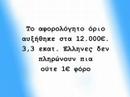To epishmo Spot ths Neas Dhmokratias - Edwsan lefta ston kosmo + proxwrhsan se apallagh forou ! Ma poious koroideuoun ?