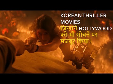 Top 10 Best Thriller Korean Movies Better Than Hollywood Movies In Hindi & Eng
