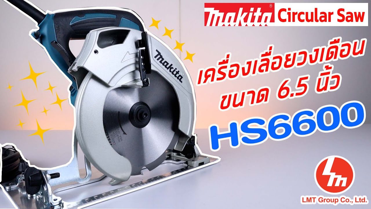 “รีวิว” เครื่องเลื่อยวงเดือน 6.5 นิ้ว ขนาดกำลังดีใช้งานก็ง๊ายย  Makita Circular Saw รุ่น HS6600