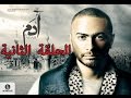 مسلسل ادم اون لاين الحلقة 2 , مشاهدة مسلسل ادم الحلقة الثانية , يوتيوب مسلسل ادم كامل تامر حسني مسلسل ادم