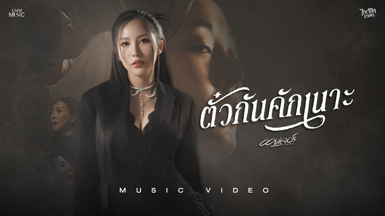 ตั๋วกันคักเนาะ - ออยเลอร์【OFFICIAL MV】