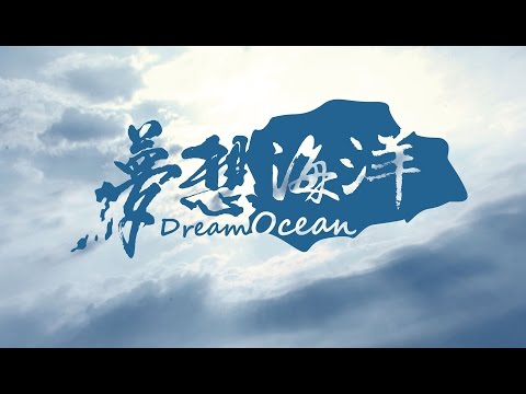 【夢想海洋】前導預告