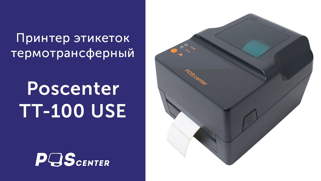 Принтер этикеток термотрансферный Poscenter TT-100 USE