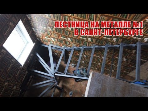 Лестница на металле №1 в Санкт-Петербурге