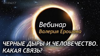 Черные Дыры и человечество. Какая связь?