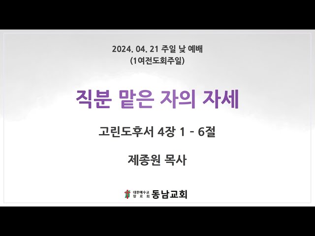 2024년 4월 21일 주일 낮 예배 (1여전도회 주일)