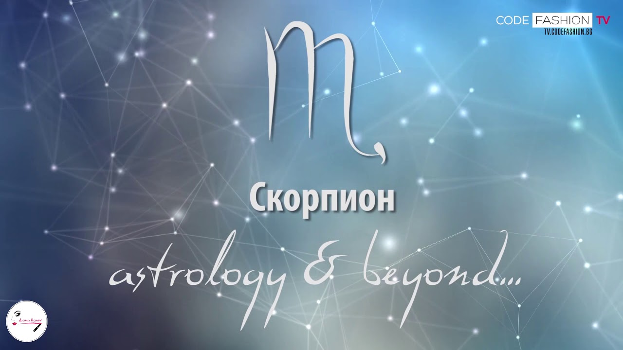 Зодиакално с Кирил Горанов: Скорпион