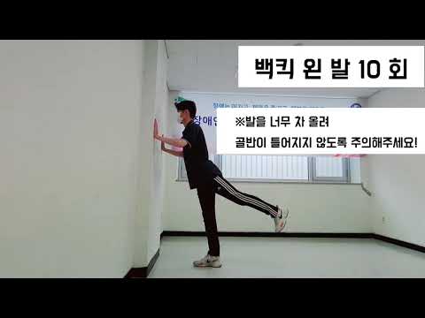[근력운동] 벽 근력운동 1 (의정부시장애인체육회)